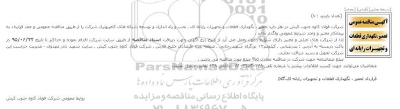 آگهی مناقصه عمومی, مناقصه تعمیر ، نگهداری قطعات و تجهیزات رایانه ای ...