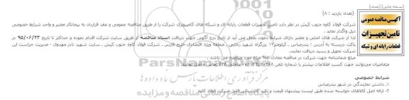 آگهی مناقصه عمومی, مناقصه  تامین تجهیزات قطعات رایانه ای و شبکه های کامپیوتری