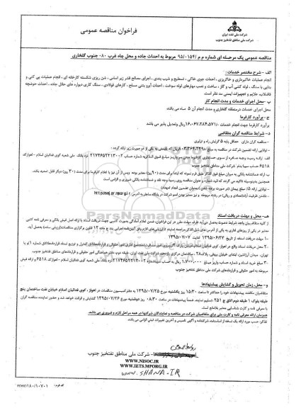 مناقصه عمومی , فراخوان مناقصه احداث جاده و محل چاه غرب 080 جنوب گلخاری