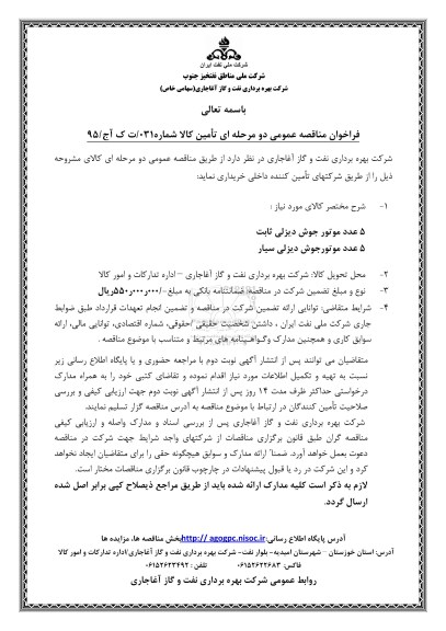 فراخوان مناقصه عمومی دو مرحله ای ، فراخوان مناقصه 5 عدد موتور جوش دیزلی ثابت ..