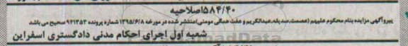اصلاحیه مزایده,مزایده املاک شامل باغ-اصلاحیه 