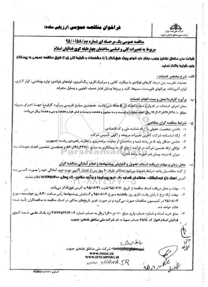فراخوان مناقصه عمومی (ارزیابی ساده) , فراخوان مناقصه تعمیرات کلی و اساسی ساختمان چهار طبقه کوی فداییان اسلام 