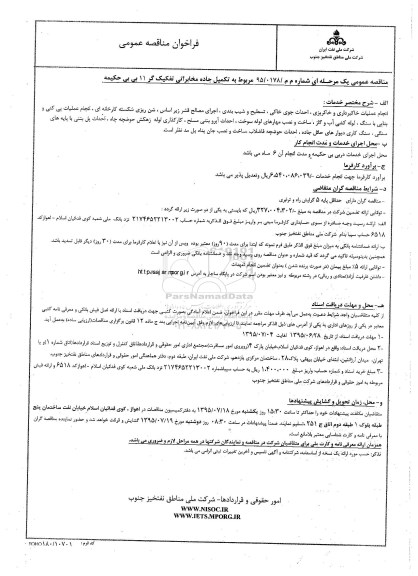 فراخوان مناقصه عمومی , فراخوان مناقصه تکمیل جاده مخابراتی تفکیک گر 11 بی بی حکیمه