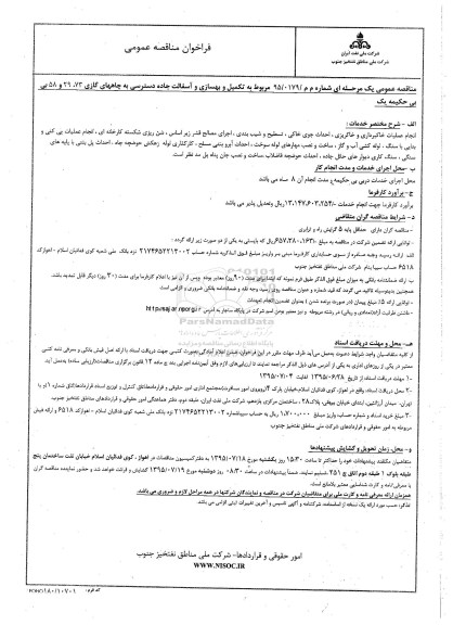 فراخوان مناقصه عمومی, مناقصه تکمیل و بهسازی و آسفالت جاده دسترسی به چاههای گازی...