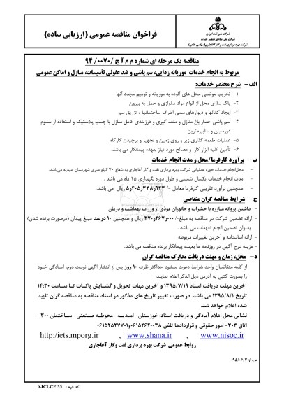 فراخوان مناقصه عمومی ،فراخوان مناقصه عمومی مربوط به انجام خدمات موریانه زدایی، سم پاشی و ضدعفونی تأسیسات
