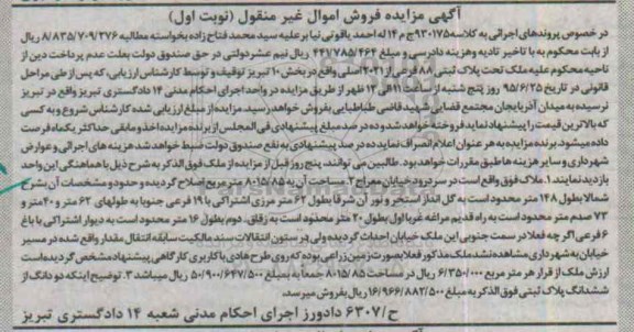 مزایده,مزایده پلاک ثبتی بخش ده تبریز نوبت اول