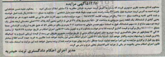 مزایده,مزایده ششدانگ زمین مزروعی مساحت کل 1510متر 