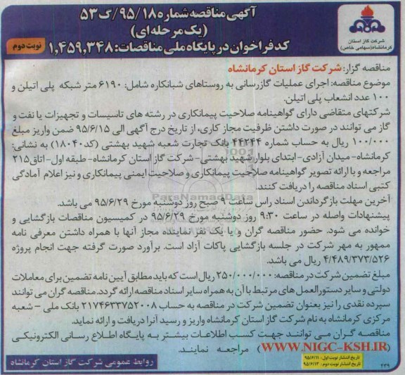 آگهی مناقصه ,مناقصه عملیات گازرسانی به روستاهای شبانکاره نوبت دوم 