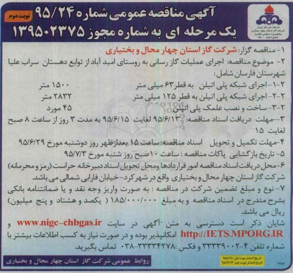 آگهی مناقصه عمومی, مناقصه اجرای عملیات گازرسانی  نوبت دوم 