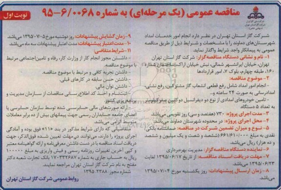 مناقصه عمومی, مناقصه انجام امور امداد شامل رفع قطعی انشعاب گاز مشترکین، رفع نشتی و ... نوبت اول 
