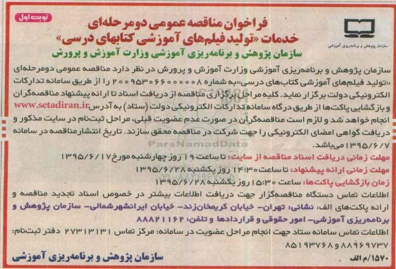 فراخوان مناقصه عمومی دو مرحله ای , فراخوان مناقصه خدمات تولید فیلم های آموزشی کتابهای درسی نوبت اول