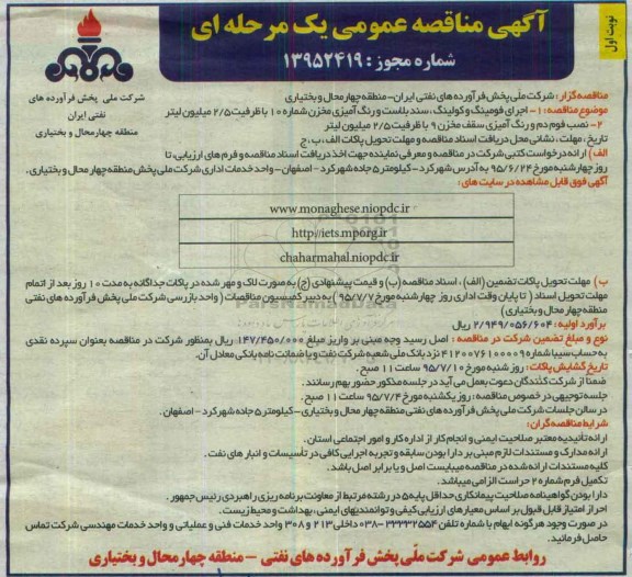 آگهی مناقصه عمومی یک مرحله ای , مناقصه اجرای فومینگ و کولینگ , سند بلاست و رنگ امیزی