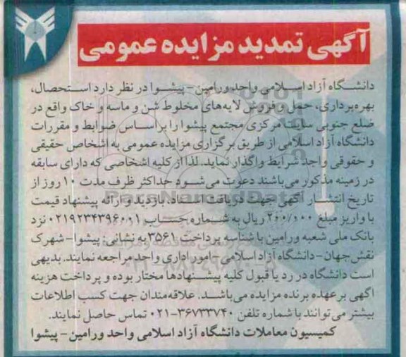 تمدید مزایده عمومی , مزایده استحصال ، بهره برداری ، حمل و فروش لایه های مخطوط شن و ماسه و خاک-تمدید