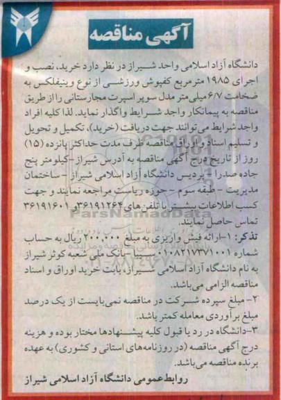 آگهی مناقصه ،آگهی مناقصه  خرید ، نصب و اجرای 1985 متر مربع کفپوش ورزشی