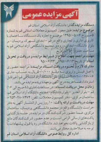 آگهی مزایده , مزایده  اجاره یک دستگاه ساختمان با کاربری اداری و تجاری