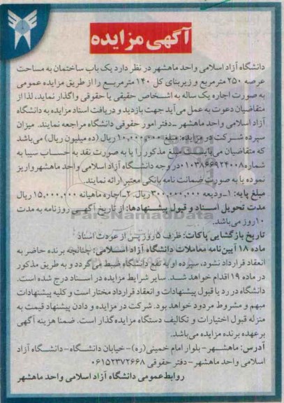آگهی مزایده , مزایده واگذاری یک باب ساختمان 