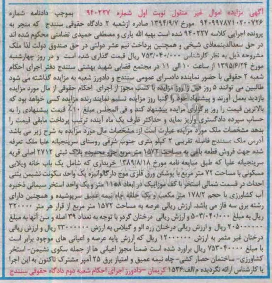 مزایده,مزایده ملک قطعه باغی 1572متر نوبت اول