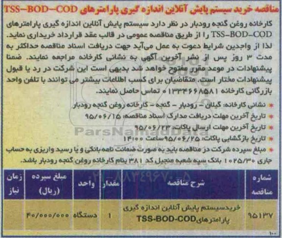مناقصه, مناقصه خرید سیستم پایش آنلاین اندازه گیری پارامترهای TSS-BOD-COD