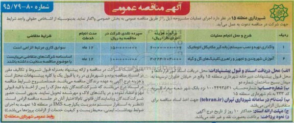 آگهی مناقصه عمومی, مناقصه واگذاری تهیه و نصب سیستم زباله گیر مکانیکال اتوماتیک