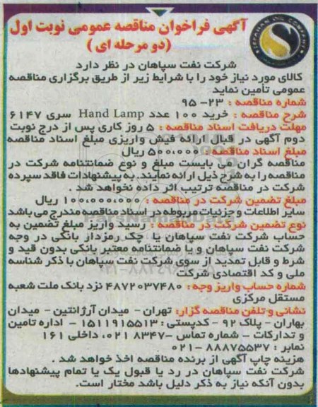 آگهی فراخوان مناقصه عمومی, مناقصه خرید 100 عدد Hand Lamp