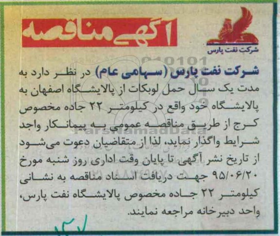 مناقصه , مناقصه حمل لوبکات از پالایشگاه- 95.06.13