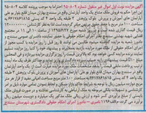 مزایده,مزایده ملک مشاع یک واحد آپارتمان نوبت اول