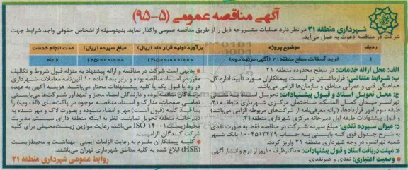 آگهی مناقصه عمومی, مناقصه خرید آسفالت