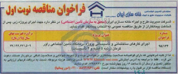 فراخوان مناقصه, مناقصه اجرای کارهای ساختمانی و تاسیساتی پروژه درمانگاه تامین اجتماعی راور 