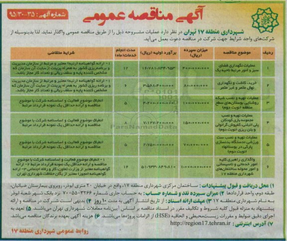 آگهی مناقصه عمومی, مناقصه عملیات نگهداری فضای سبز و امور مرتبط ناحیه یک و ...