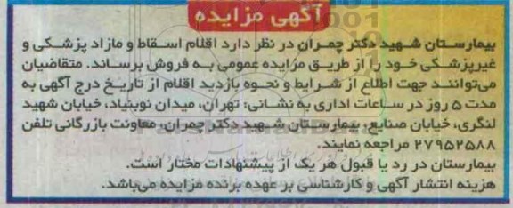 آگهی مزایده عمومی , مزایده فروش اقلام اسقاط و مازاد پزشکی و غیر پزشکی - 95.06.13