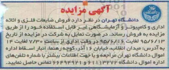 آگهی مزایده, مزایده  فروش ضایعات فلزی و اثاثه اداری و کامپیوتر و آزمایشگاهی غیر قابل استفاده خود 