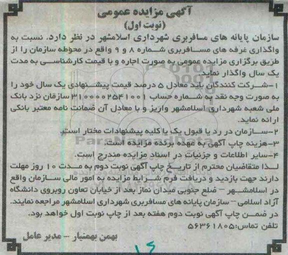 آگهی مزایده عمومی , مزایده واگذاری غرفه های مسافربری شماره 8 و 9
