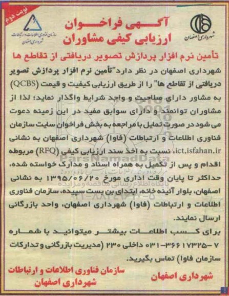 فراخوان, فراخوان ارزیابی کیفی مشاوران تامین نرم افزار پردازش تصویر دریافتی نوبت دوم 