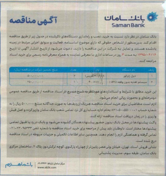 مناقصه  , مناقصه خرید و  نصب و راه اندازی دستگاه ها( دیزل ژنراتور)