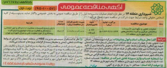 آگهی مناقصه عمومی ,مناقصه عملیات تعمیر و نگهداری تاسیسات ساختمان مرکزی و ...