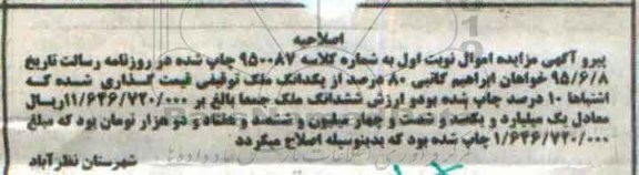 اصلاحیه مزایده,مزایده ملک - اصلاحیه
