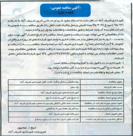 آگهی مناقصه عمومی , مناقصه بیمه تکمیلی پرسنل و افراد تحت تکفل 