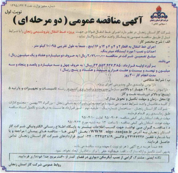 آگهی مناقصه عمومی دو مرحله ای  , مناقصه اجرای خط انتقال فولادی 95.6.13