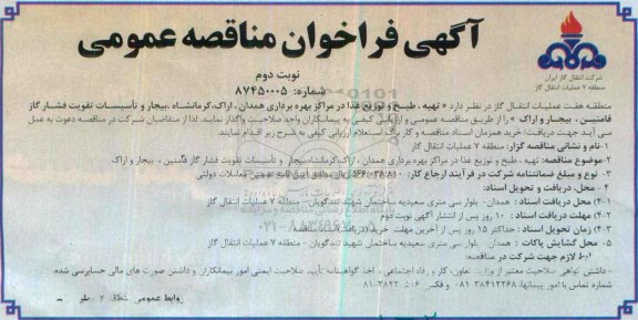 آگهی فراخوان مناقصه عمومی, فراخوان مناقصه تهیه ، طبخ و توزیع غذا در مراکز بهره برداری همدان ..... نوبت دوم 