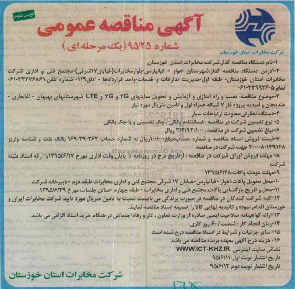 آگهی مناقصه عمومی,مناقصه نصب و راه اندازی و آزمایش و تحویل سایتهای 2G,3G,LTE   ... نوبت دوم 