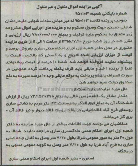مزایده,مزایده مقدار مشاع یک قطعه زمین خالی