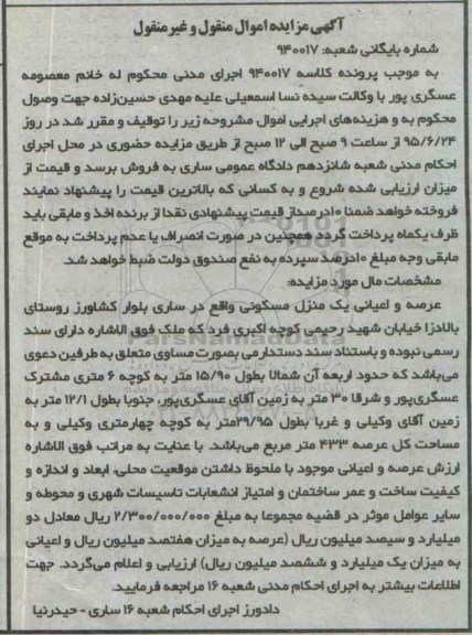 مزایده,مزایده عرصه و اعیان منزل مسکونی
