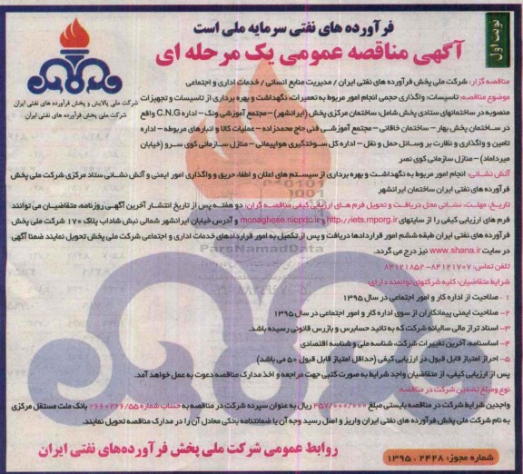آگهی مناقصه عمومی یک مرحله ای , مناقصه واگذاری حجمی انجام امور مربوط به تعمیرات ، نگهداشت و بهره برداری از تاسیسات و تجهیزات منصوبه نوبت اول 