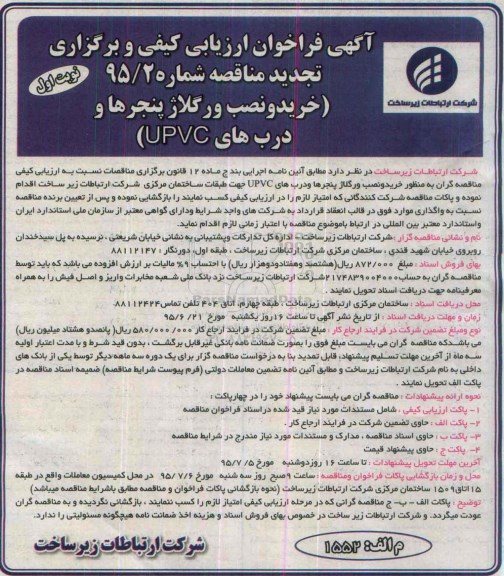 آگهی فراخوان ارزیابی کیفی و برگزاری تجدید مناقصه , فراخوان ارزیابی کیفی خرید و نصب و رگلاژ پنجره ها و دربهای UPVC تجدید