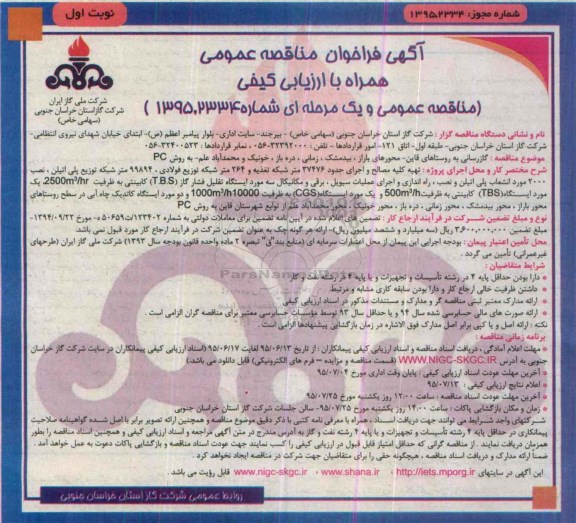 آگهی فراخوان مناقصه عمومی همراه با ارزیابی کیفی , فراخوان مناقصه گازرسانی به روستاهای قاین ...