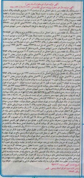 مزایده,مزایده ششدانگ چهار قطعه زمین 