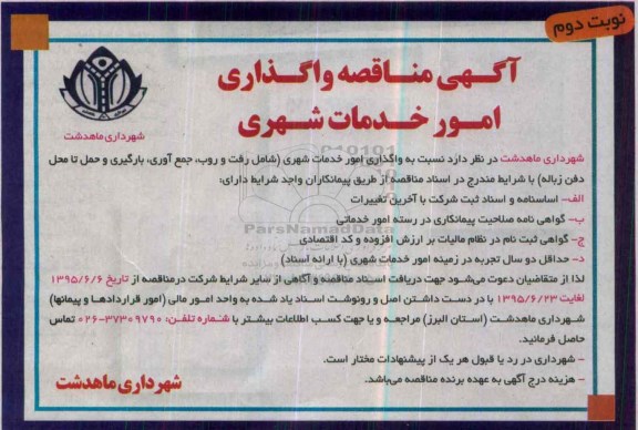 آگهی مناقصه , مناقصه واگذاری امور خدمات شهری شامل رفت و روب و ... نوبت دوم