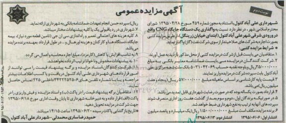 آگهی مزایده کتبی , مزایده واگذاری یک دستگاه جایگاه CNG   نوبت دوم 