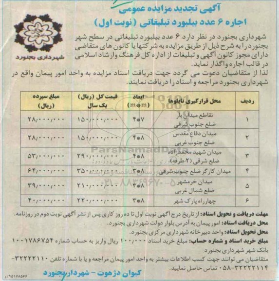 مزایده اجاره 6 عدد بیلبورد تبلیغاتی تجدید