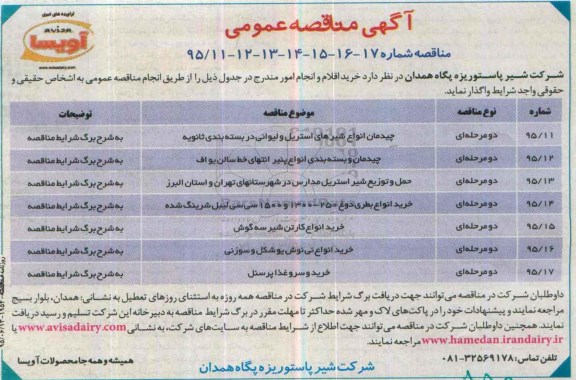 آگهی مناقصه عمومی, مناقصه چیدمان انواع شیرهای استیل و لیوانی و ....
